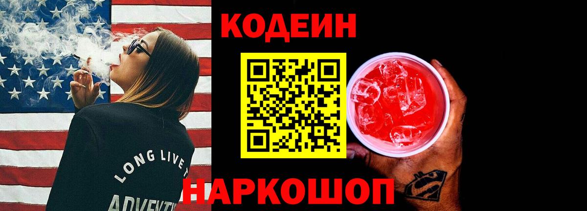 Codein напиток Lean (лин) Назрань